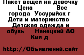 Пакет вещей на девочку › Цена ­ 1 000 - Все города, Уссурийск г. Дети и материнство » Детская одежда и обувь   . Ненецкий АО,Кия д.